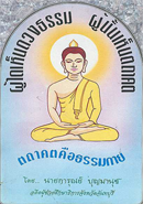 ธรรมกายคืออะไร