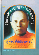 สมาธิ.วิชาธรรมกาย.สำหรับวิปัสสนาจารย์