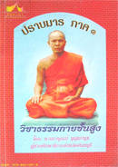 สมาธิ.วิชาธรรมกาย.ปราบมาร