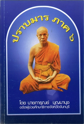 สมาธิ.วิชาธรรมกาย.ปราบมาร6