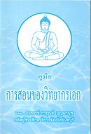 สมาธิ.วิชาธรรมกายคู่มือการสอนของวิทยากรเอก